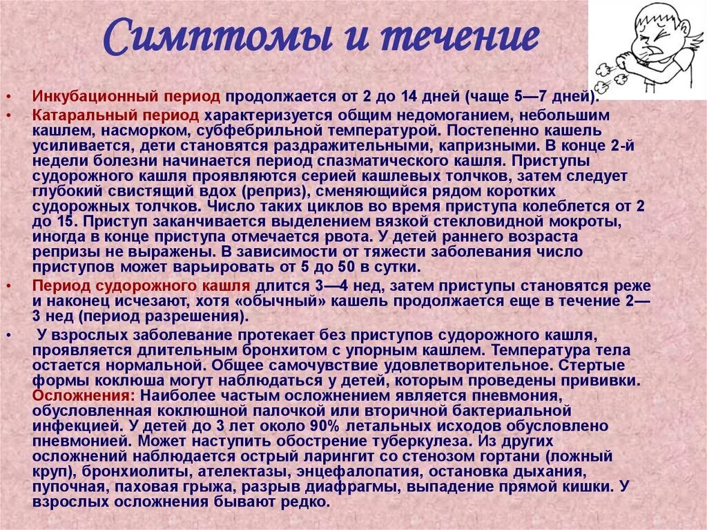Коклюш бывает у взрослых и какие симптомы. Инкубационный период при коклюше у детей. инкубационный период коклюша симптомы. коклюш симптомы у взрослых детей. катаральный период коклюша.