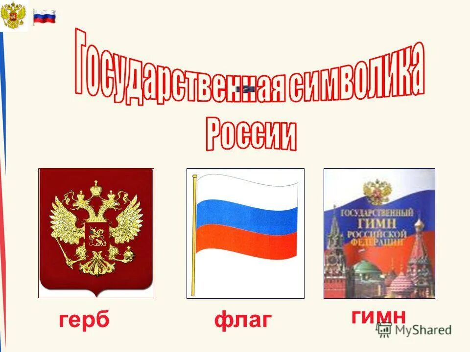 Флаг герб словом. Флаг герб словом. Флаг герб словом. Флаг герб словом. Символы государства.
