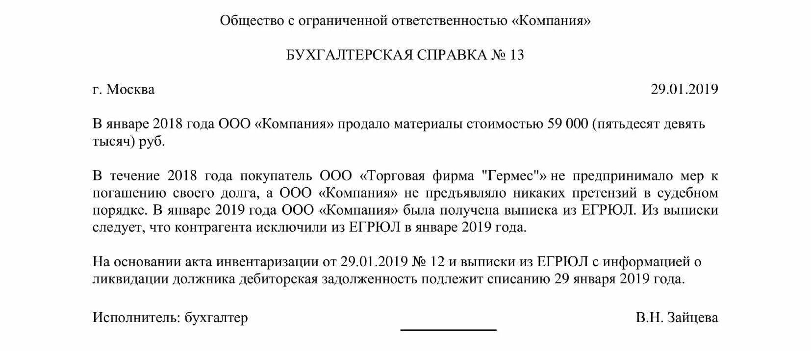 Несвоевременное списание. Пример бухгалтерской справки по списанию дебиторской задолженности. Бухгалтерская справка при списании дебиторской задолженности. Бухгалтерская справка о списании кредиторской задолженности. Приказ комиссия по дебиторской задолженности образец.