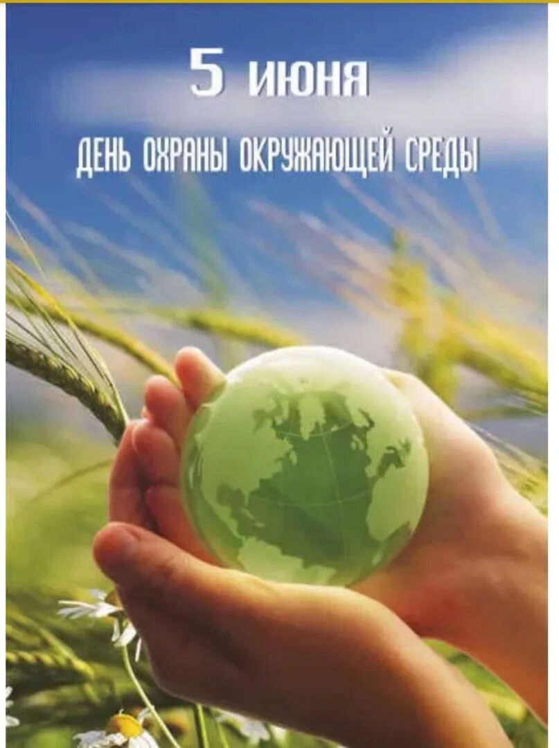 Праздник эколога. Всемирный день окружающей среды. День эколога. 5 Июня день эколога. Всемирный день охраны окружающей среды.