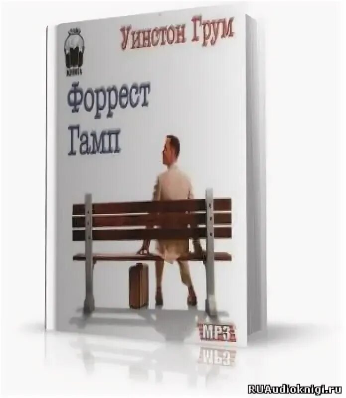 Форрест гамп уинстон грум книга. Форрест гамп аудиокнига. грум уинстон &quot;гамп и компания&quot;. грум это слуга. майкл грум.