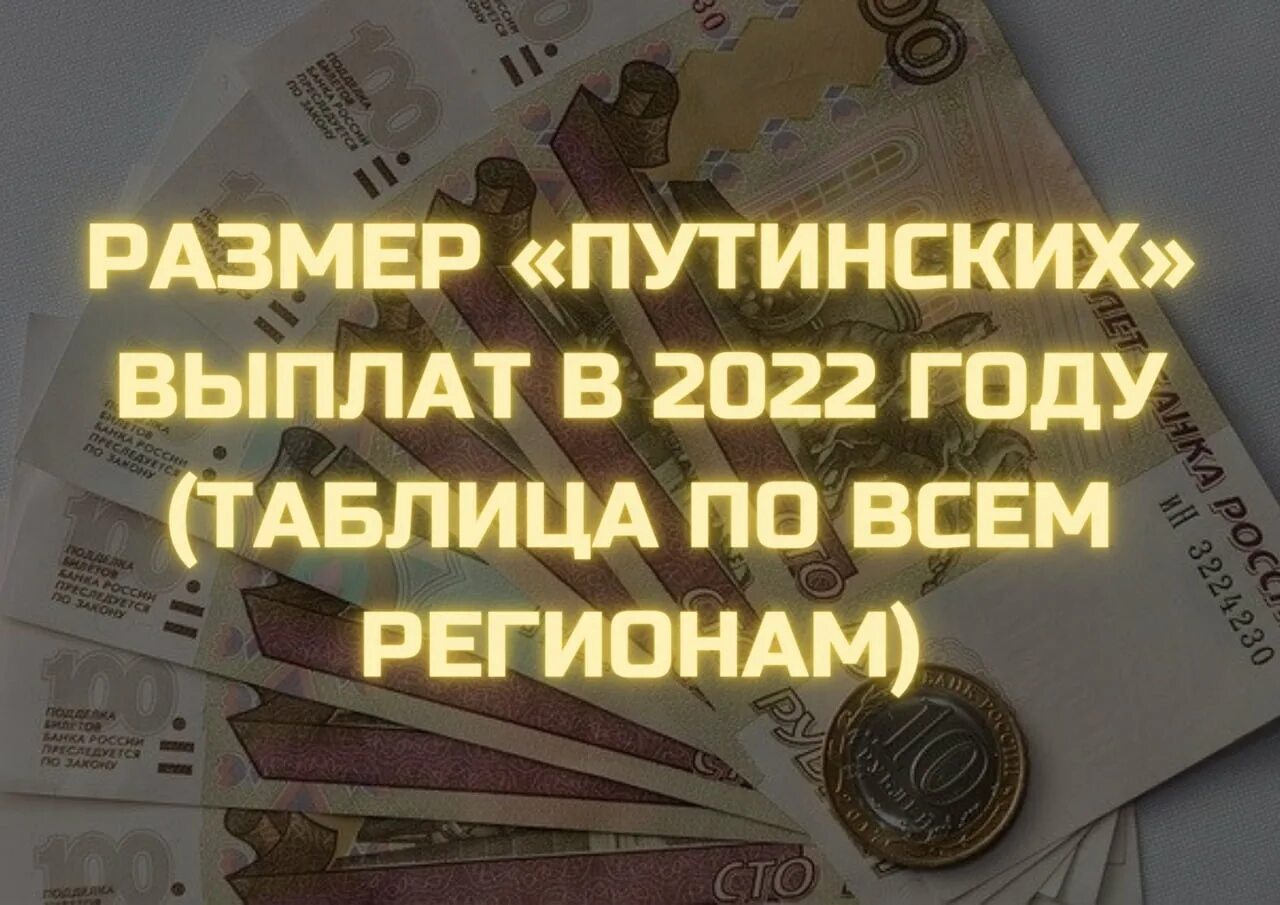 Путинские выплаты в 2025 году сколько. Путинское пособие до 3 лет в 2022. путинские на первого ребенка в 2022.