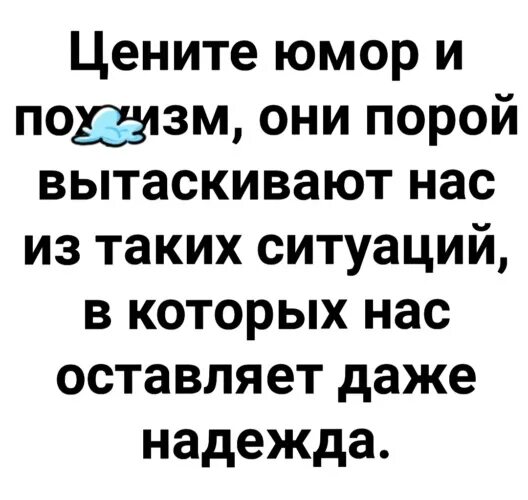 Ценю юмор. Цените юмор. Цените юмор и пофигизм. Цените юмор и пофигизм они порой. Цените юмор и пофигизм они порой вытаскивают нас.