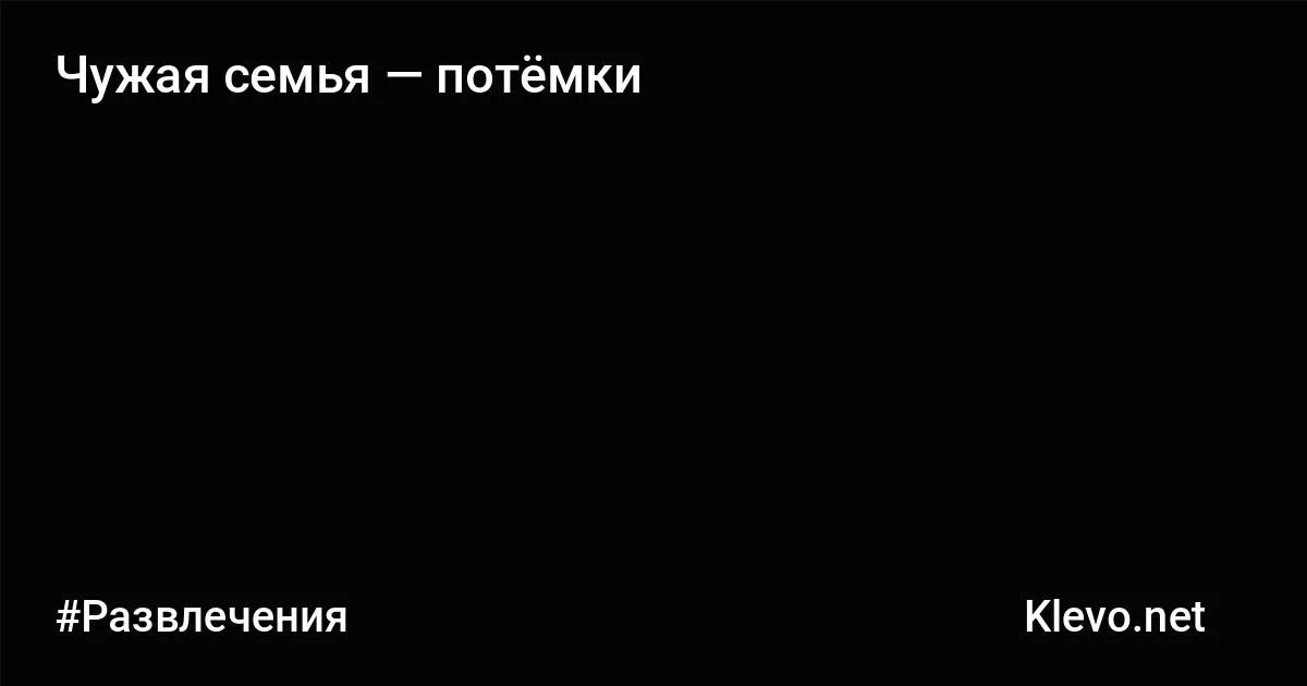 Чужая семья дзен. Чужая семья потемки цитаты. Чужая семья потемки пословица. Чужая семья чужие потемки. Чужая семья потемки картинки.