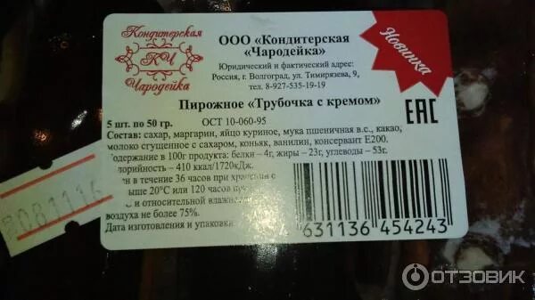 Чародейка по составу. Пирожное чародейка. этикетки на кондитерские изделия чародейка. даты изготовления тортов. торт чародейка кондитера.