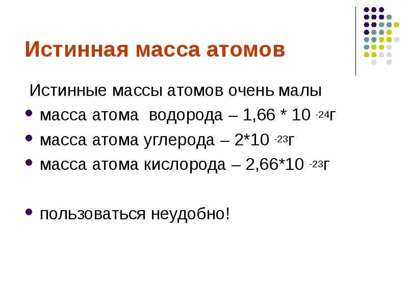 Абсолютная атомная масса водорода. Масса атома водорода. Масса атома. Абсолютная атомная масса углерода.