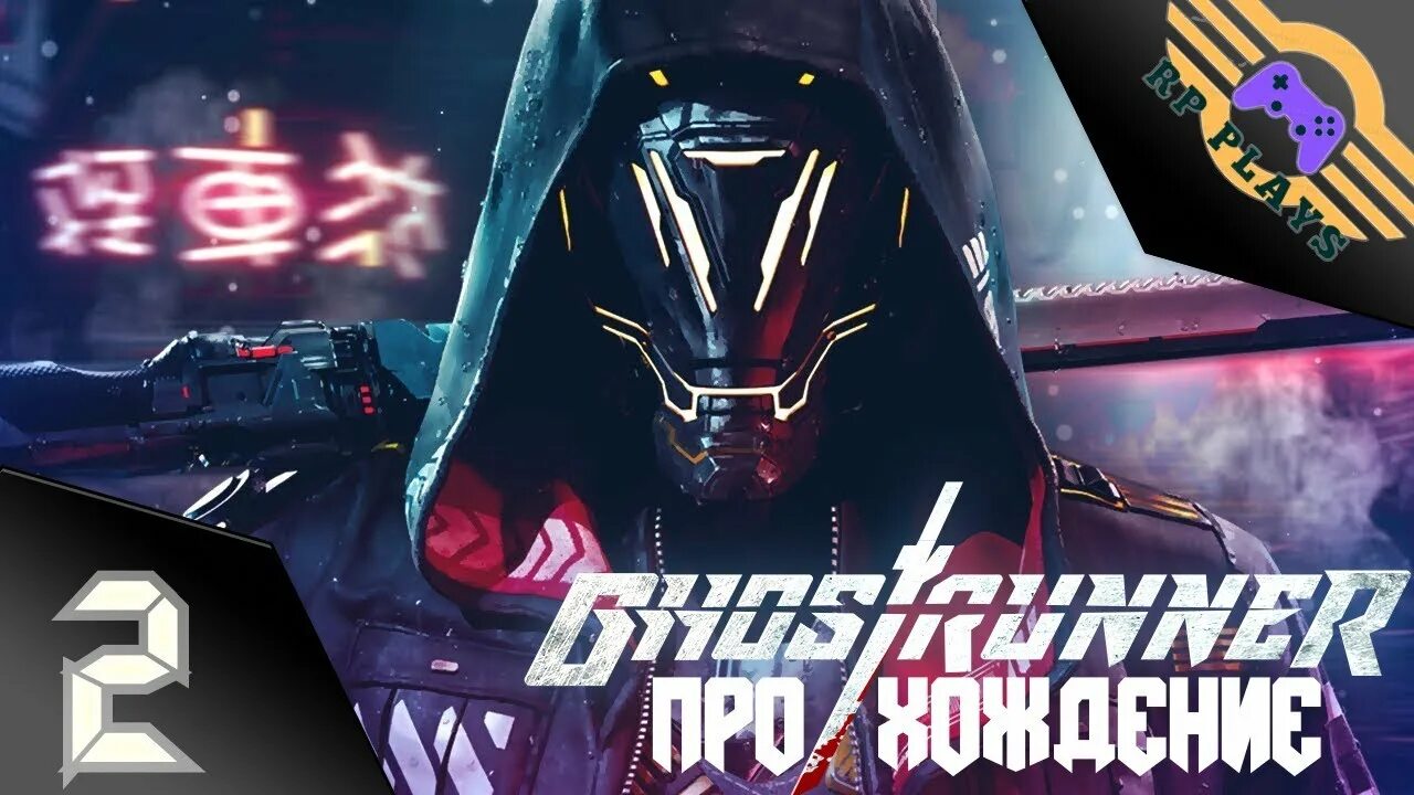 Ghostrunner 2 геймплей. Игра ghostrunner. Ghostrunner логотип. Ghostrunner 2077. Ghostrunner 2.