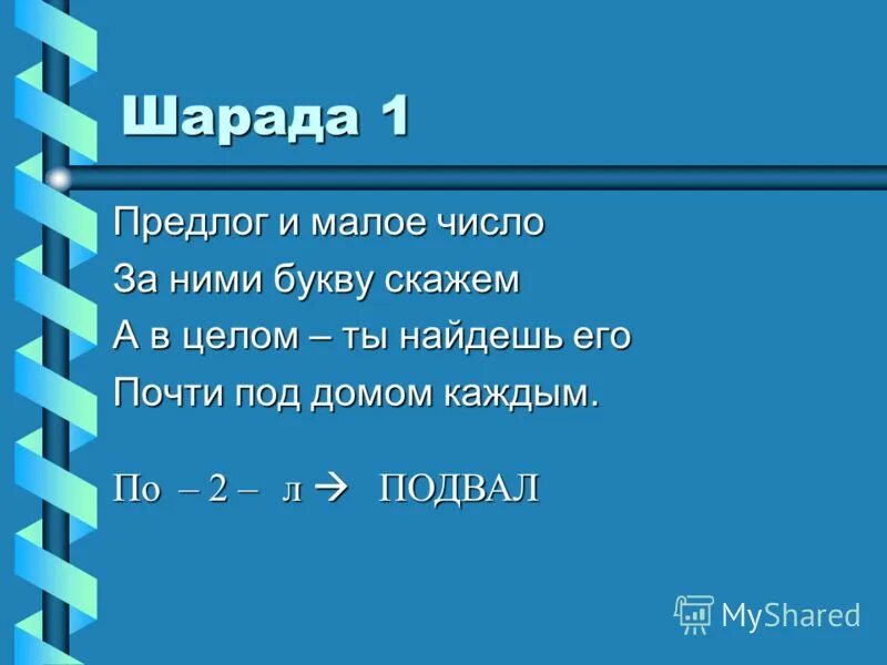 Шарады. Шарада компьютер. Лингвистические шарады. Шарады по русскому языку. Слова для шарад.