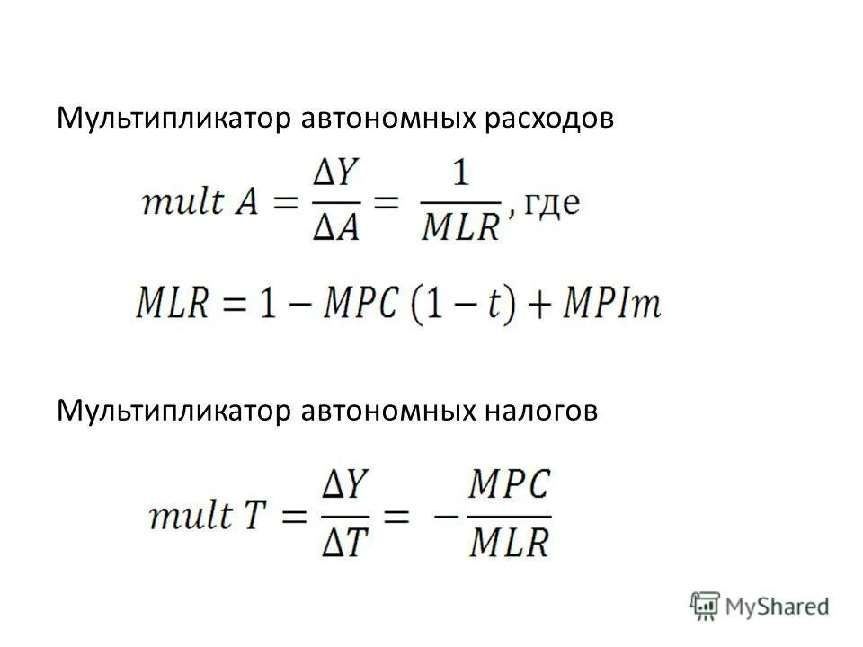 мультипликатор автономных расходов мультипликатор налогов
