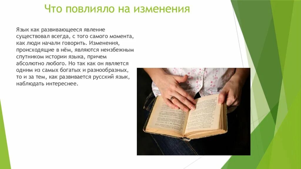 Русский язык как развивающееся явление 7 класс. Русский язык как развивающее явление. сочинение на тему русский язык как развивающееся явление. рассказ о русском языке как развивающемся явлении. что повлияло на русский язык.