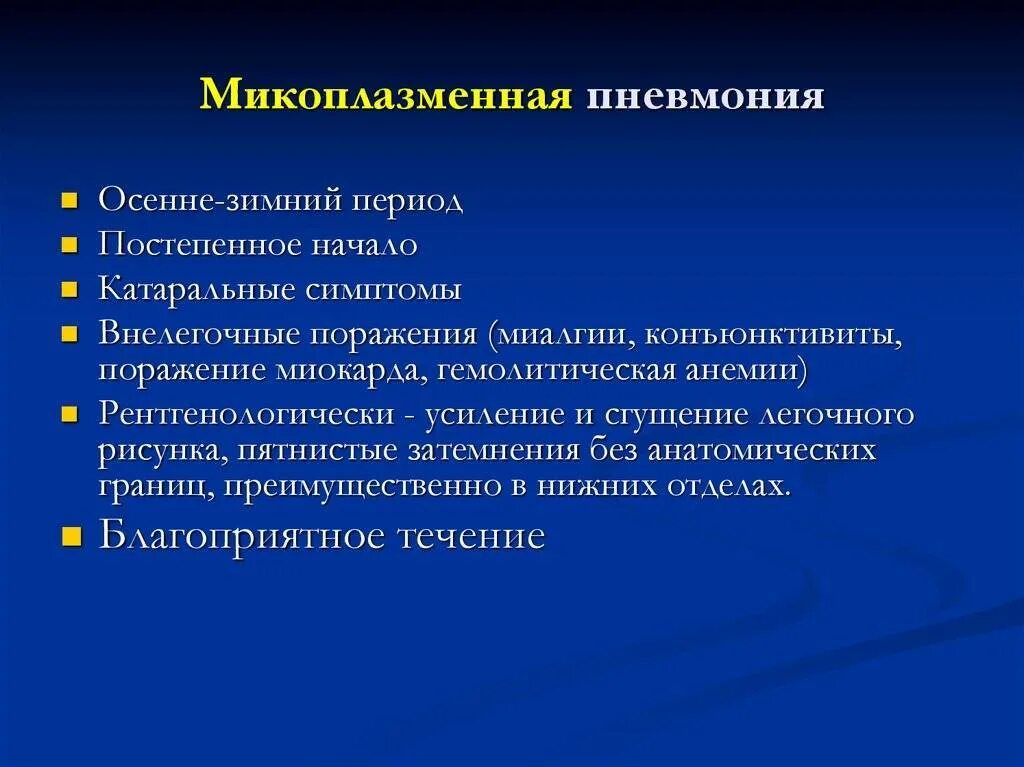 Микоплазменные пневмонии у детей клинические. Клиническая картина микоплазменной пневмонии. Особенности микоплазменной пневмонии. Для микоплазменной пневмонии характерно. Микоплазменная пневмония терапия.