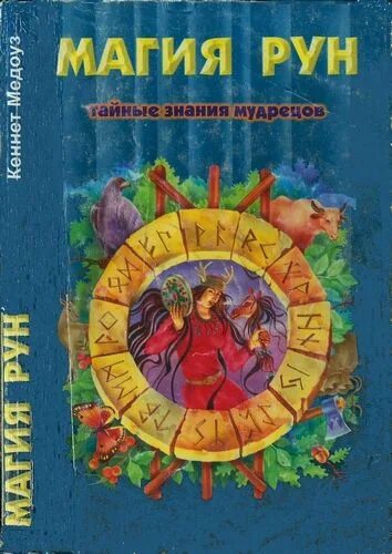 Кеннет медоуз книги. Медоуз книги. Книга рунических заклинаний. Книга рунических заклинаний. Магия рун.