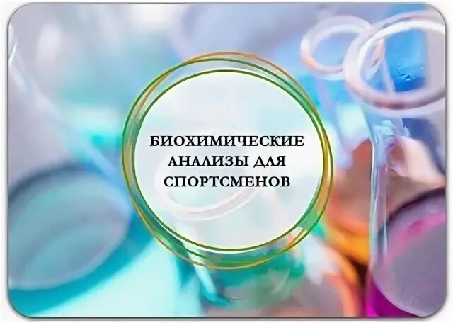 Обязательные анализы. Какие анализы для спортсменов. Какие анализы для спортсменов. Какие анализы для спортсменов. Густая кровь анализ.