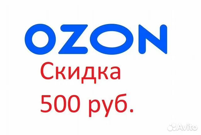 Озон скидка 500 рублей. OZON. OZON Travel. Озон логотип. Озон Волгодонск.