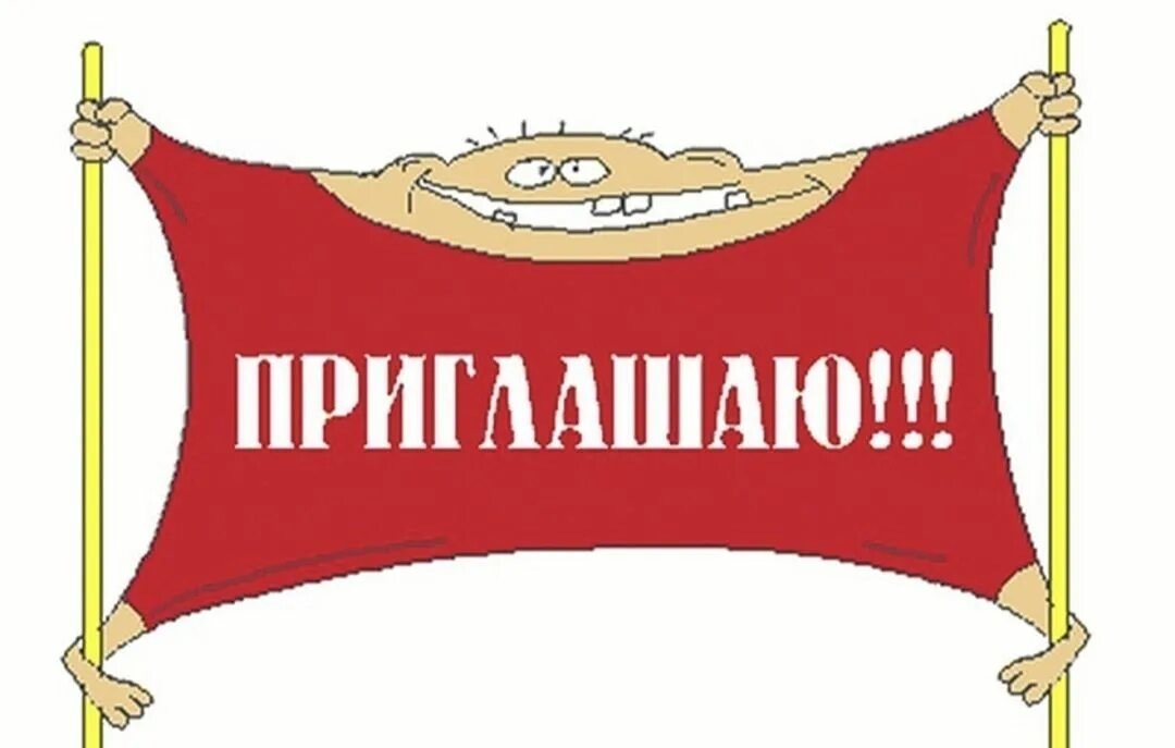 Приглашение принимается. Приглашаем картинка. надпись приглашение. надпись приглашаем. приглашаем вас картинка.