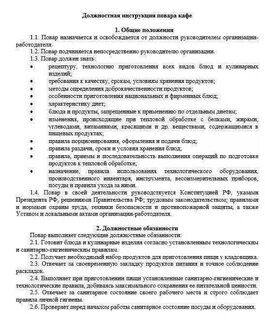 Инструкция кухонный работник