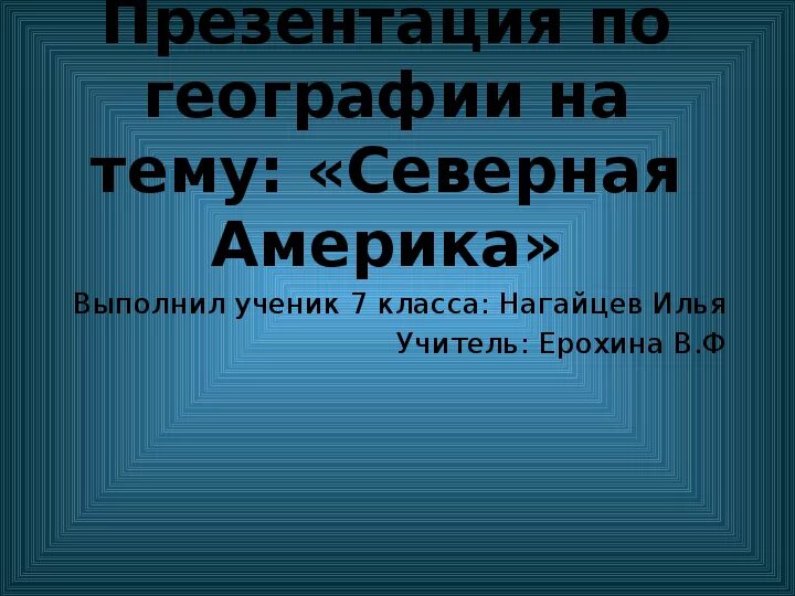 Презентация по теме северная америка 7 класс. Презентация по теме Северная Америка. Презентация Северная Америка выполнял. Южная Америка доклад 2 класс окружающий мир.