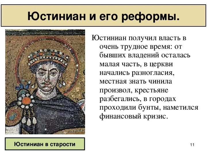 Как юстиниан укреплял единство византии. Юстиниан 1 византия. император юстиниан 1. юстиниан 2 император византии. правление юстиниана 1 в византийской империи.