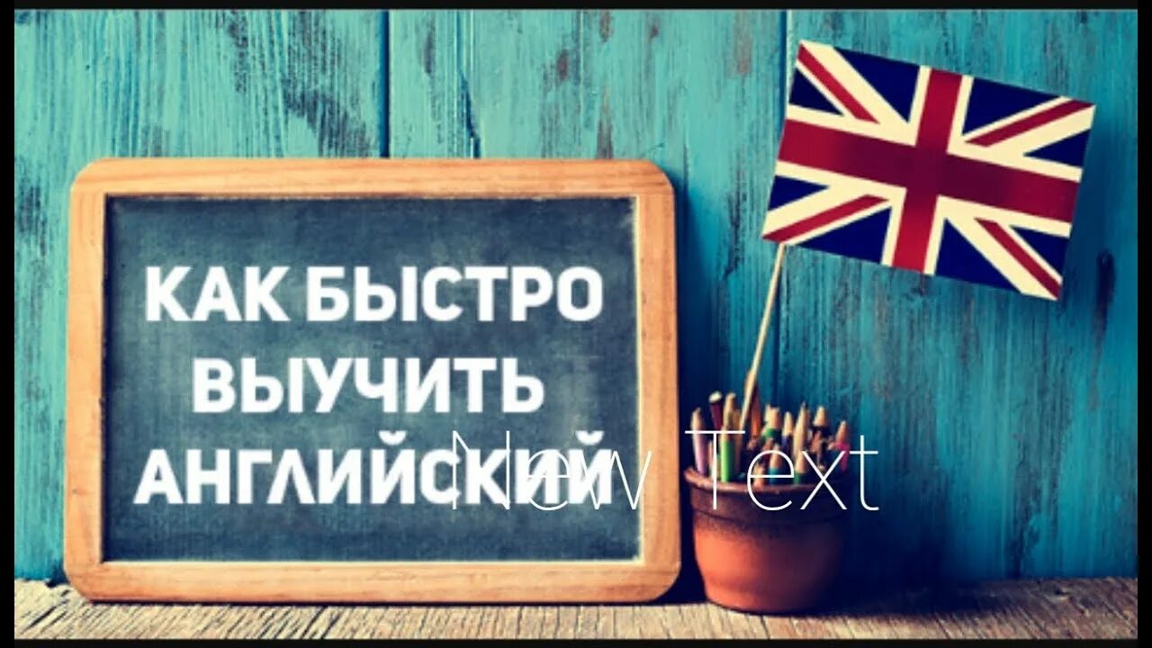 Выучить английский. Легко выучить английский язык. Учим английский легко и быстро. Учи английский легко.