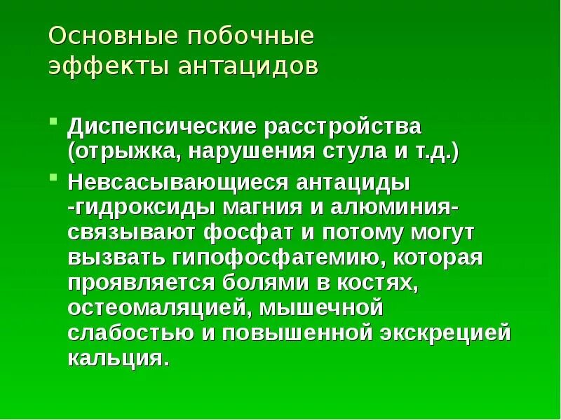 Антациды осложнения. Антациды побочные эффекты. Нежелательные эффекты антацидов. Невсасывающиеся антациды побочные эффекты. Побочные антацидов