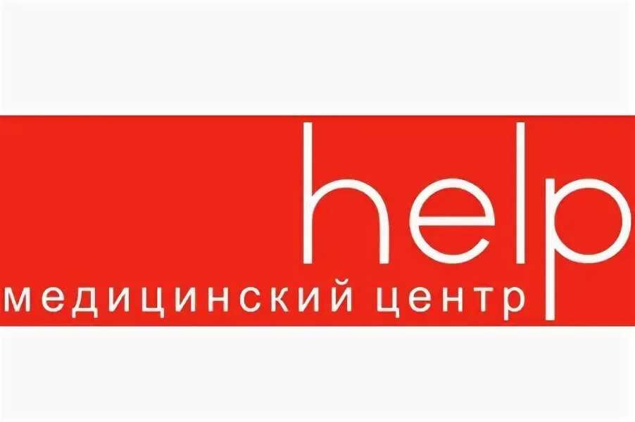 Медецинский центр хэлп. Логотипы частных клиник. Медицинский центр help на Мясницкой. Медицинский центр хелп на Мясницкой 17 стр 2 электронная почта.