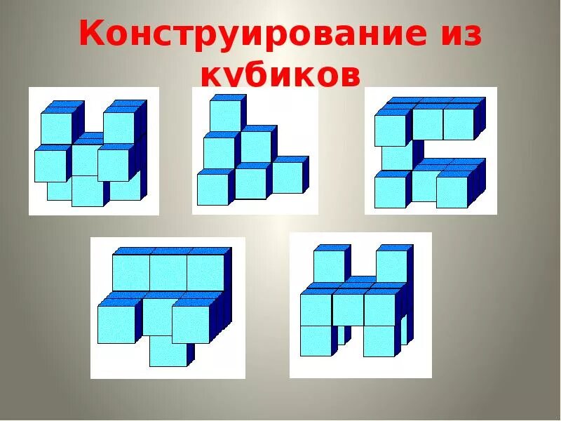 Конструирование информатика. Конструирование из кубиков. конструирование из кубиков информатика. конструирование из кубиков в paint. построение из кубиков.