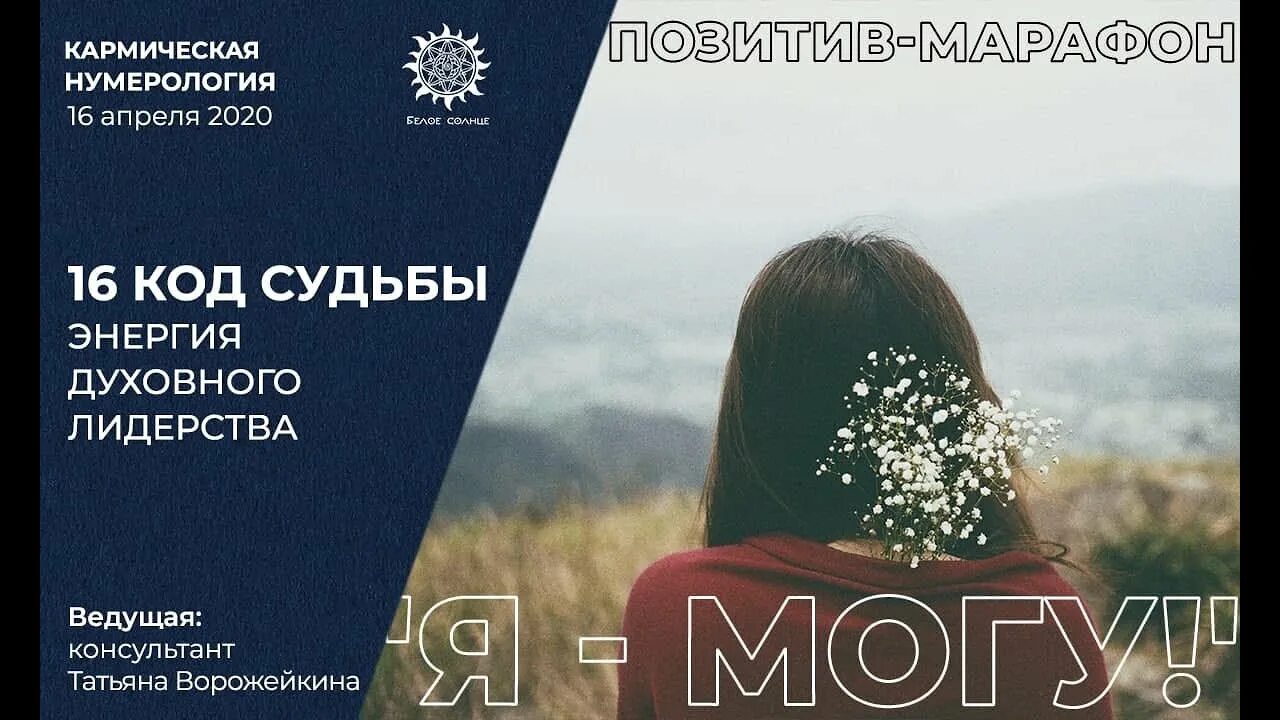 13 энергия судьбы. Марафон по лидерству. Код судьбы 16 энергии. <H1>16 Аркан энергия духовного пробуждения</h1>.