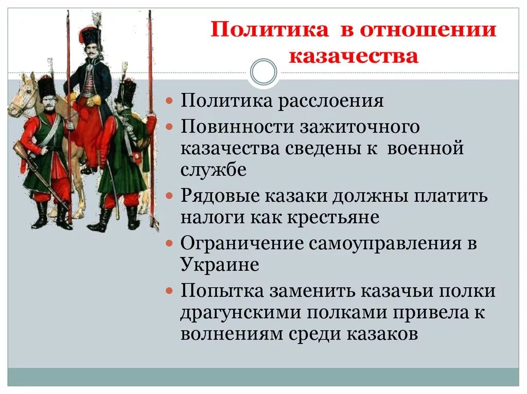 Политика в отношении казачества. Политика в отношении казачества 1725-1762. Социальное положение казачество. Правовое положение Казаков.