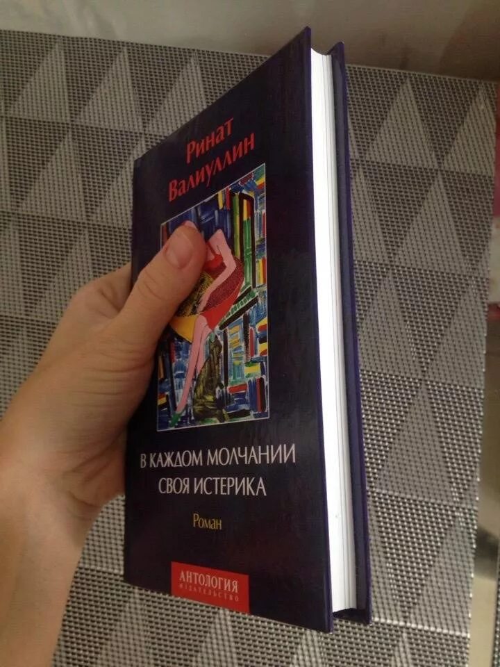 Книга в каждом молчании своя истерика. В каждой молчании своя истерика