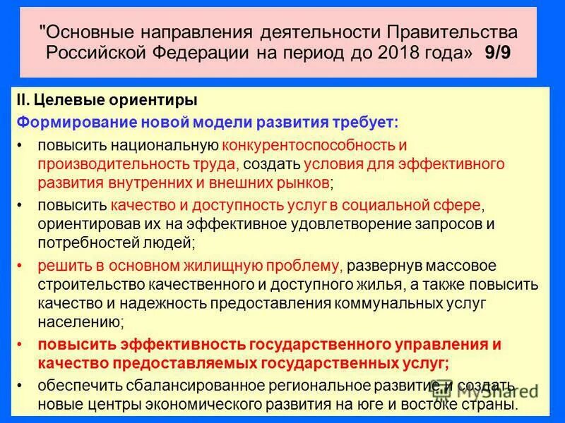 Направления деятельности правительства. Основные направления деятельности правительства. Каковы основные направления деятельности правительства РФ. Ключевые направления работы правительства.