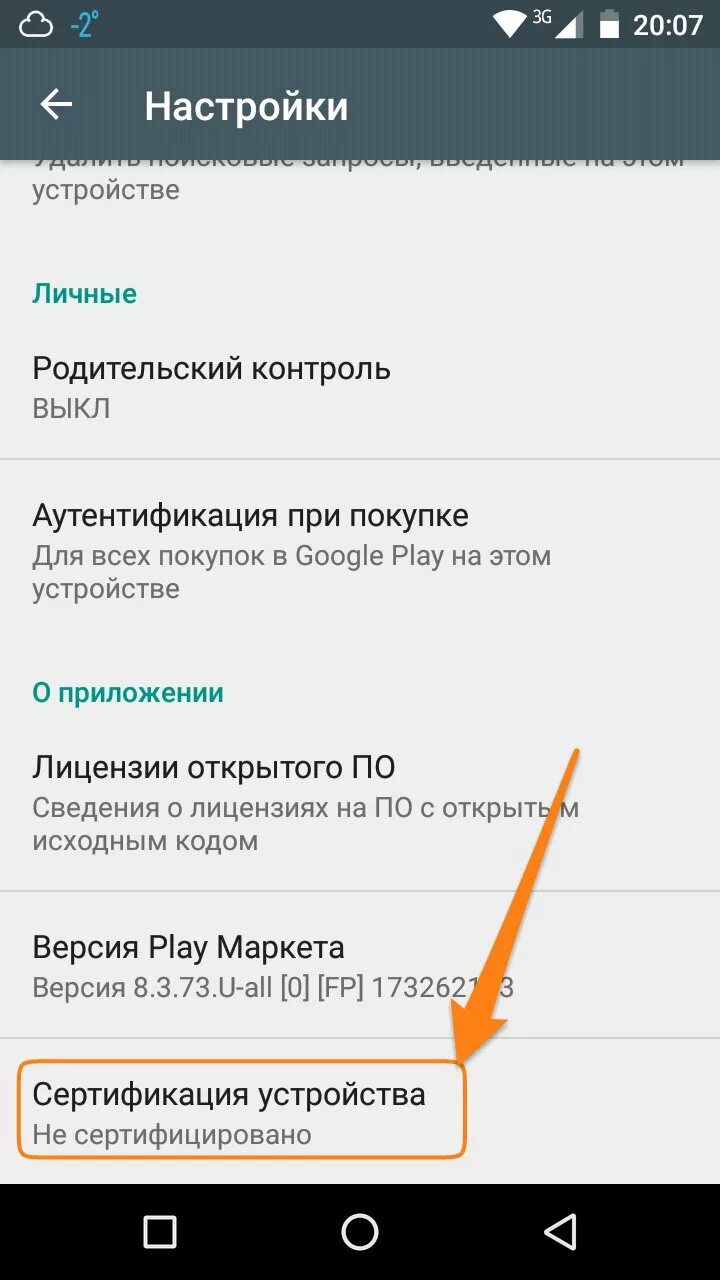 В гугл плей сертификации. Устройство не сертифицировано. Сертификация Play Market. Что такое аутентификация в плей Маркете. Защита плей маркета