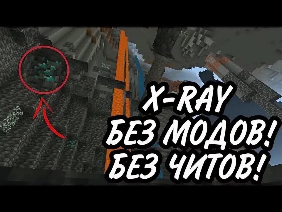 Чит x 1. Xray майнкрафт без модов. как сделать x ray в майнкрафте. как установить в майнкрафт чит x ray.