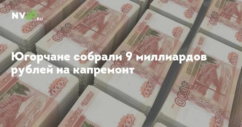 60 миллиардов рублей. 1000000000 Рублей. Как выглядит 1 млрд рублей 5 тысячными. Как выглядит 60 миллиардов рублей. Как выглядит 1 триллион рублей.