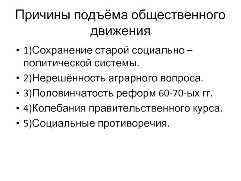 Общественное движение членство. Причины подъема общественного движения. Сохранение старой социально-политической системы. Общественное движение при Александре 2. Причины подъема общественного движения при Александре 1.