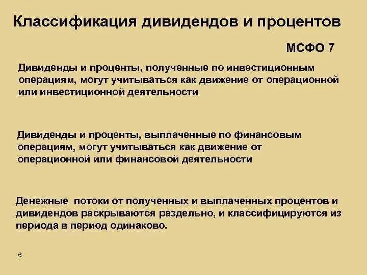 Дивиденды в движении денежных средств. Классификация дивидендов. Дивиденды это финансовая или инвестиционная деятельность. Выплата дивидендов Операционная или финансовая деятельность. Инвестиционные финансовые операции.