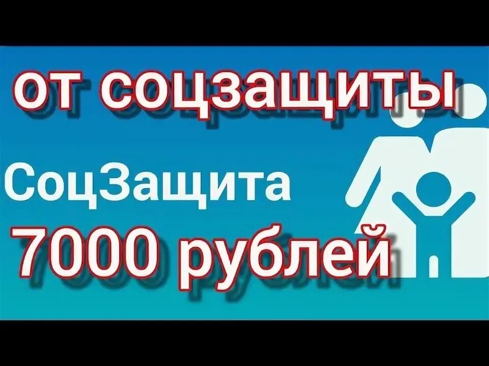Как получить 7000 рублей от соцзащиты. Как получить 7000 рублей от соцзащиты