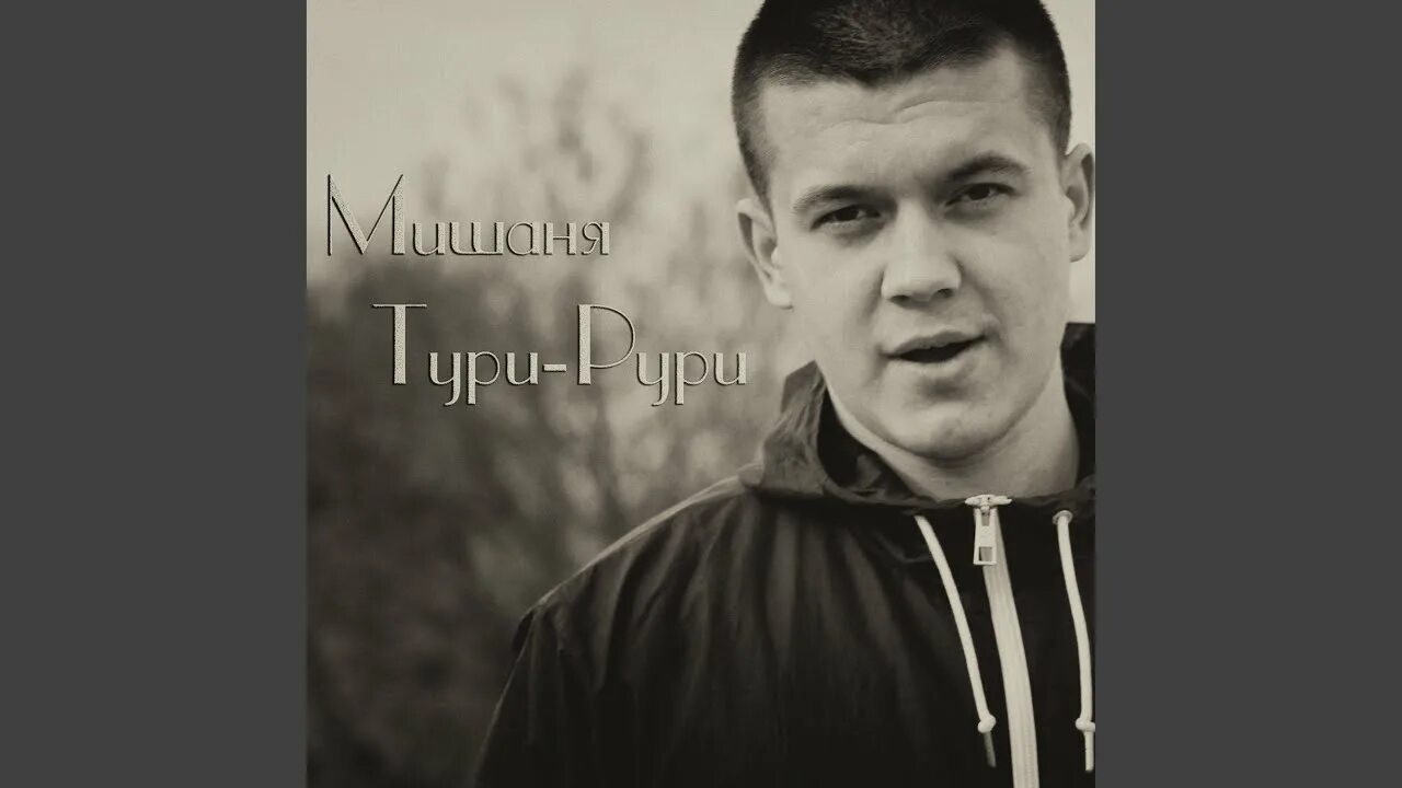 Мишаня тури рури глаза. Мишаня тури рури. глаза глазки мишаня тури-рури. мишаня тури рури альбом. мишаня тури рури фото.