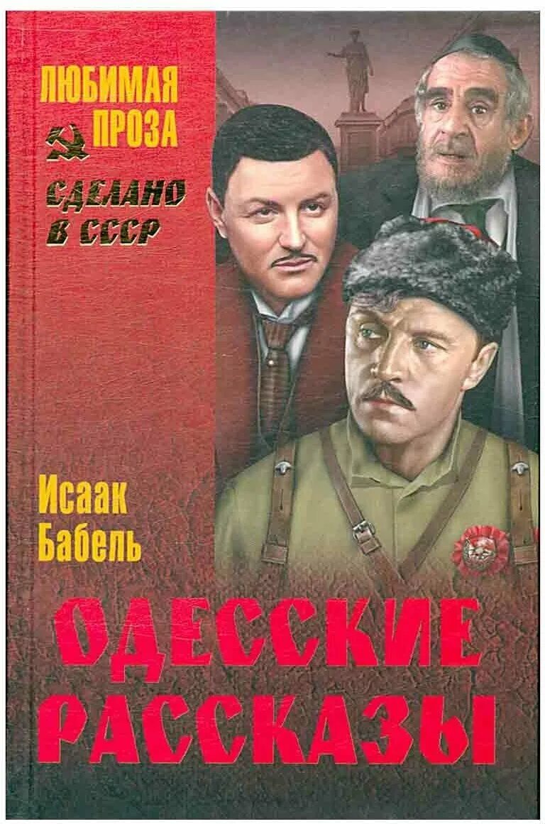 Одесские рассказы читать. Бабель одесские рассказы книга. Советские книги. Одесские рассказы книга книги Исаака Бабеля.