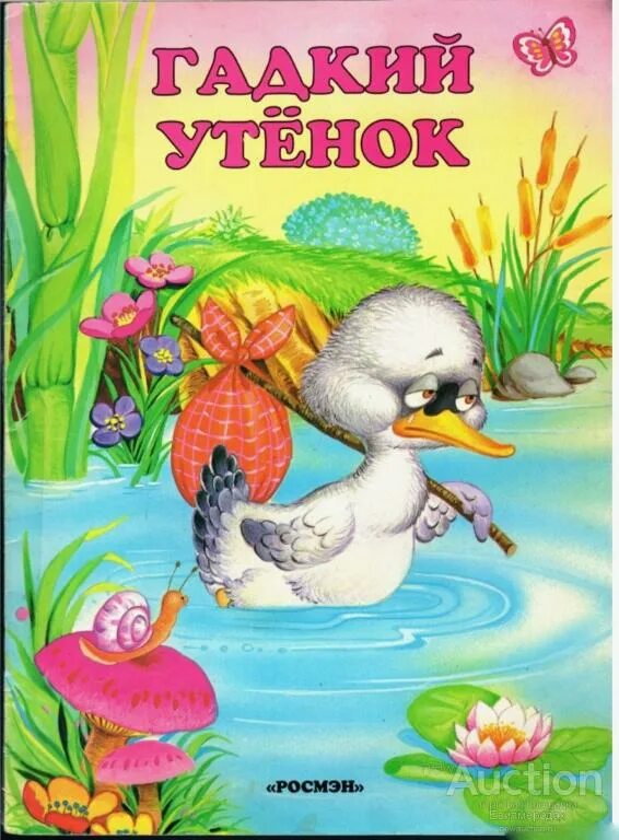 Андерсен гадкий утенок содержание. Андерсен Дюймовочка Гадкий утенок. Ханс Кристиан Андерсен Гадкий утенок. Сказка Андерсена Гадкий утенок.