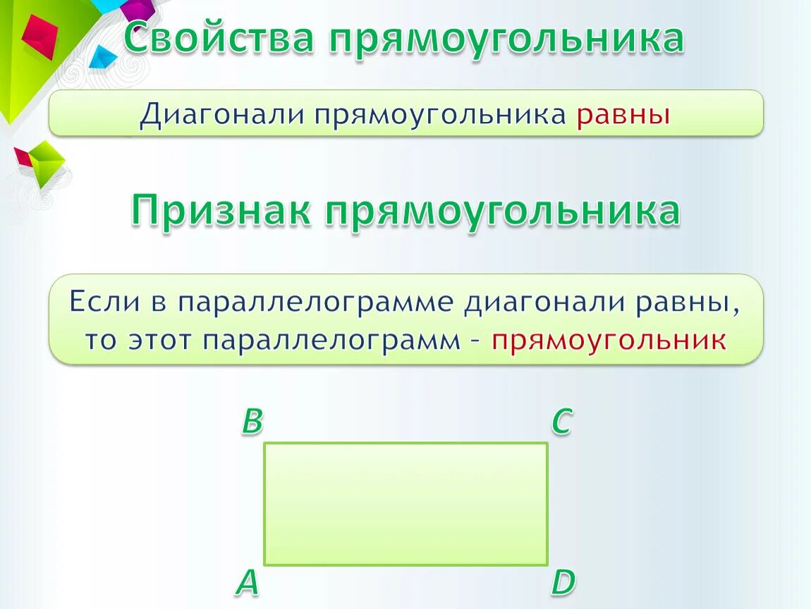 Признаки прямоугольника. Прямоугольник свойства и признаки. Прямоугольник свойства и признаки прямоугольника. Признаки прямоугольника 8.