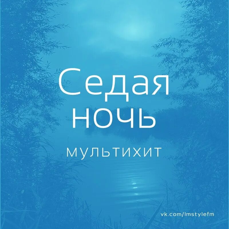 Седая ночь со словами и музыкой. Седая ночь. Сидани ноч. Ночь Седая ночь. Седая ночь картинки.