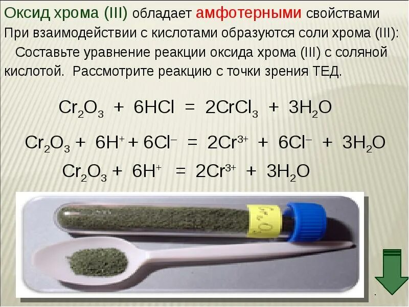 Реакция железа с раствором соляной кислоты. С чем реагирует оксид хрома 3. Оксид хрома 3 реагирует с кислотами. Химические свойства оксида хрома 3 уравнения реакций. Взаимодействие оксида хрома 3 с кислотами.