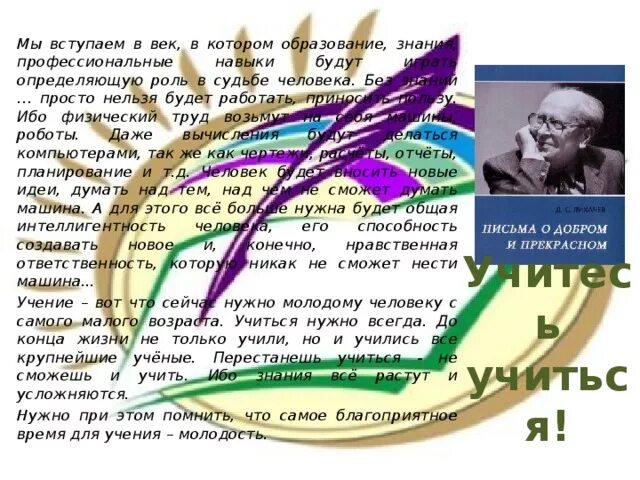 Учение вот что сейчас нужно молодому. Мы Вступаем в век в котором образование знания профессиональные. Мы Вступаем в век в котором образование план. Мы Вступаем в век. Мы Вступаем в век в котором образование знания план.