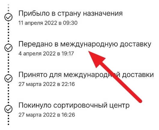 Статус передан в доставку. Страна назначения. Прибыло в страну назначения. Передано в доставку. Передано для международной авиаперевозки АЛИЭКСПРЕСС.