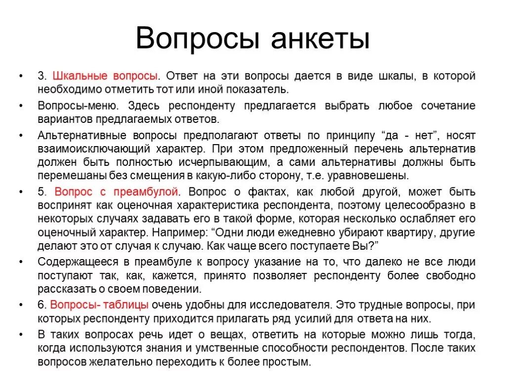 Виды вопросов в анкетировании. Типы вопросов в анкете. Шкальные вопросы в анкете. Виды анкетирования, виды и типы анкетных вопросов. Типы вопросов в анкете или интервью