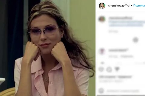 Черникова почему