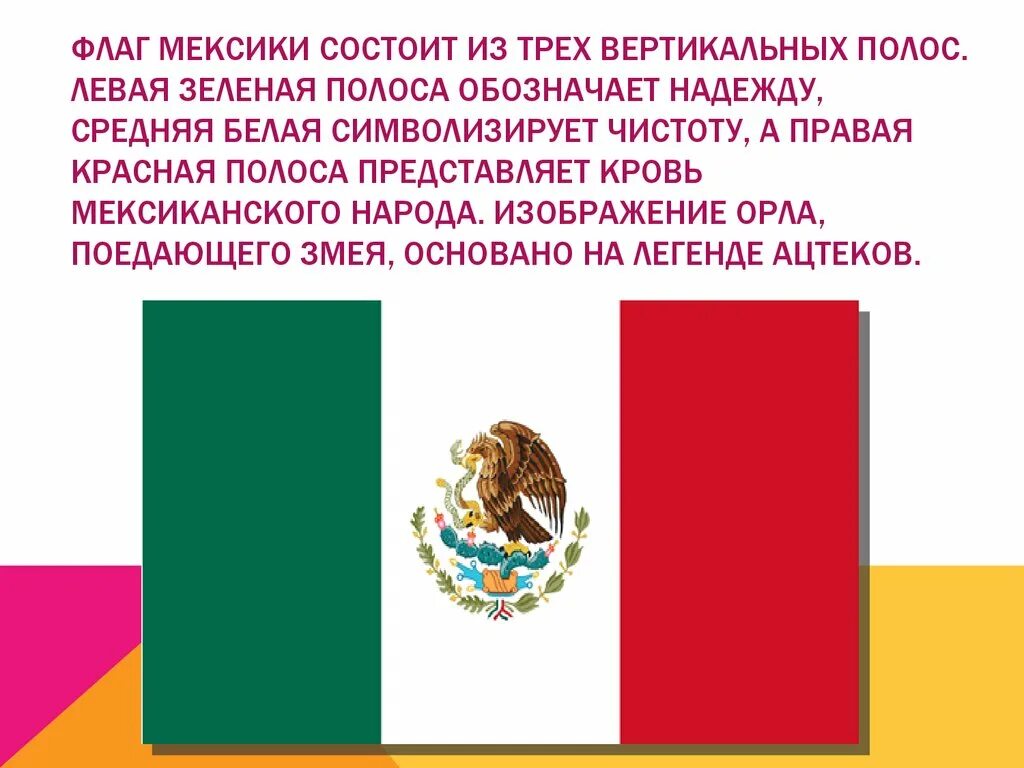 Сообщение про мексику. Флаг Мексика. Мексика флаг значение. Цвета флага Мексики. Флаг Мексики что означает.