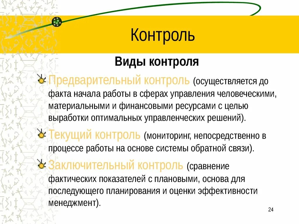 Форма контроля управления. Цель промежуточного контроля в менеджменте. Понятие и виды контроля в менеджменте. Контроль виды контроля менеджмент. Формы и типы контроля в менеджменте.