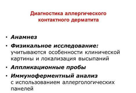Аллергический дерматит клинические