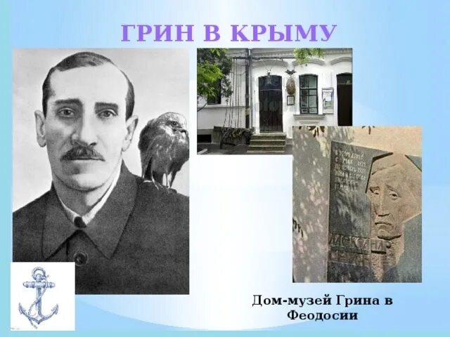 Дом музей Грина в Крыму.